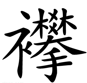 襻